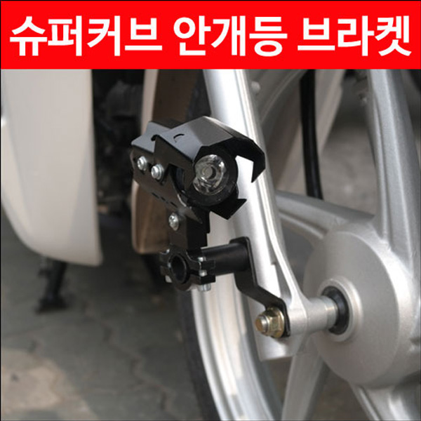 MSR 혼다 슈커커브110 18이상 안개등 브라켓 MSR-P4490