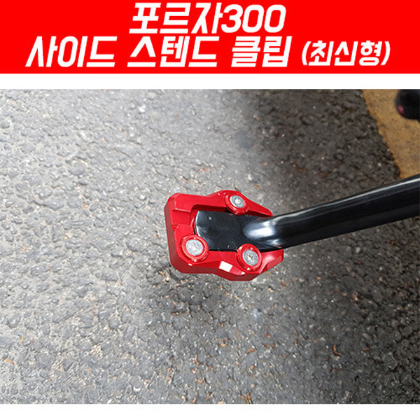MSR 혼다 포르자350 21이상 사이드 스텐드 클립