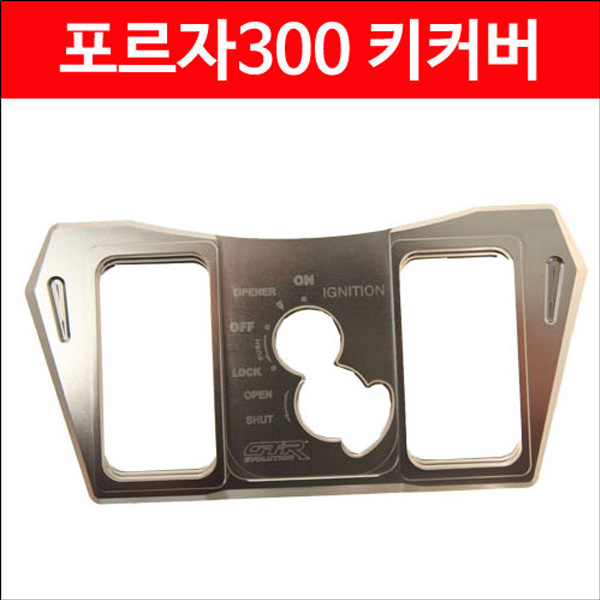 MSR 혼다 포르자300 13-17 키 커버