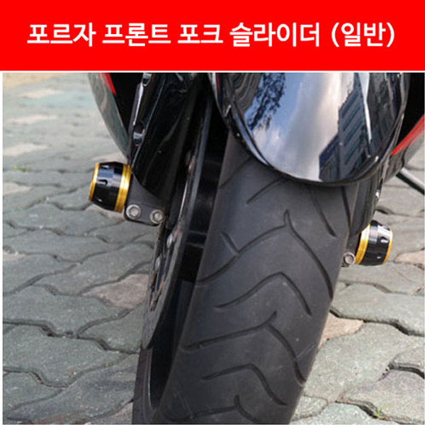 MSR 혼다 포르자300 13-17 프론트 포크 슬라이더 (일반) MSR-P3214