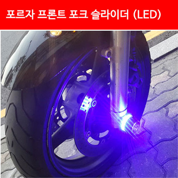 MSR 혼다 포르자300 13-17 프론트 포크 슬라이더 (LED) MSR-P3215
