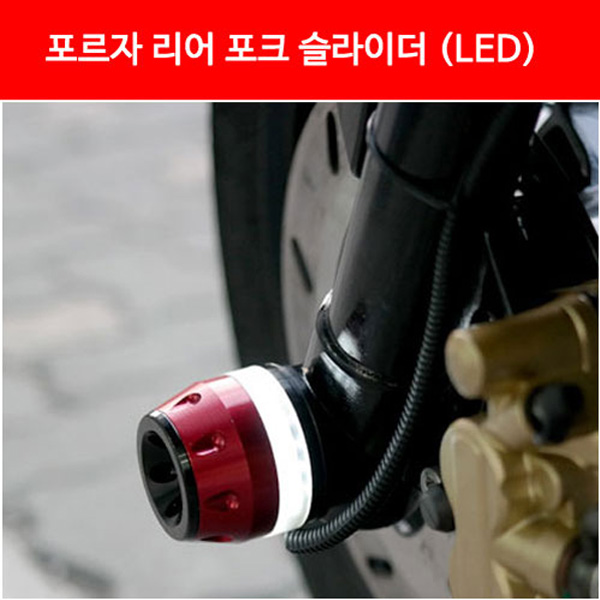 MSR 혼다 포르자300 13-17 리어 포크 슬라이더 (LED) MSR-P3221