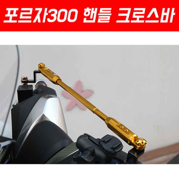 MSR 혼다 포르자300 18이상 핸들 크로스바 MSR-P5363