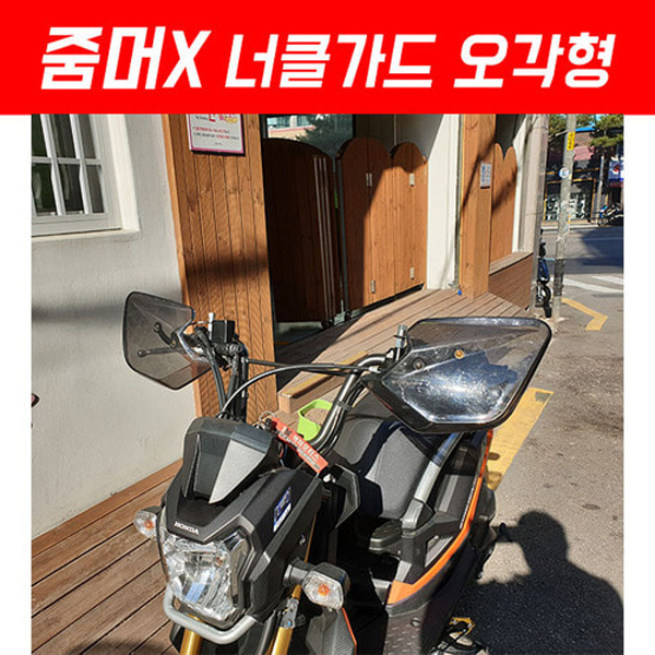 MSR 혼다 줌머X 13이상 너클가드 오각형