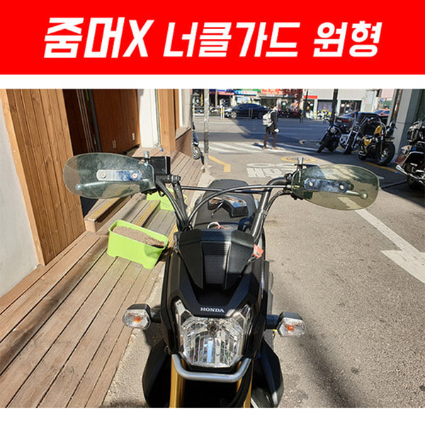 MSR 혼다 줌머X 13이상 너클가드 원형