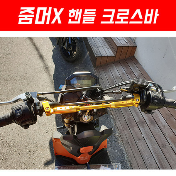 MSR 혼다 줌머X 13이상 핸들 크로스바