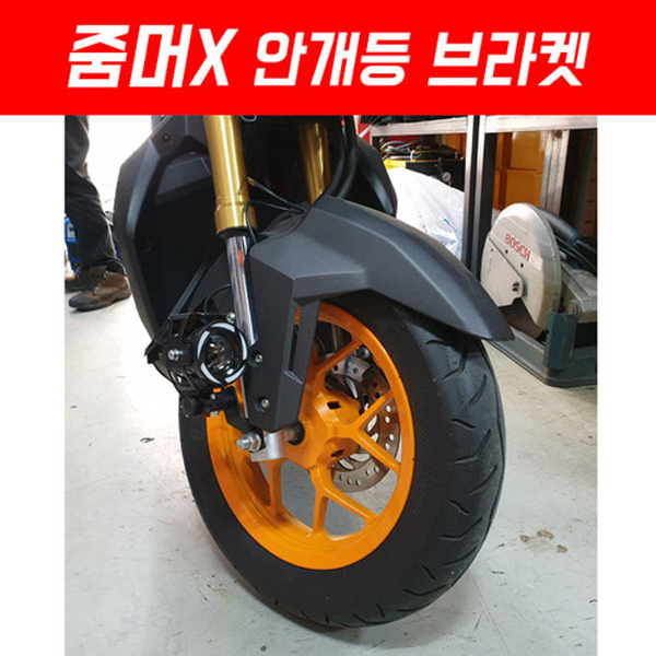 MSR 혼다 줌머X 13이상 안개등 브라켓