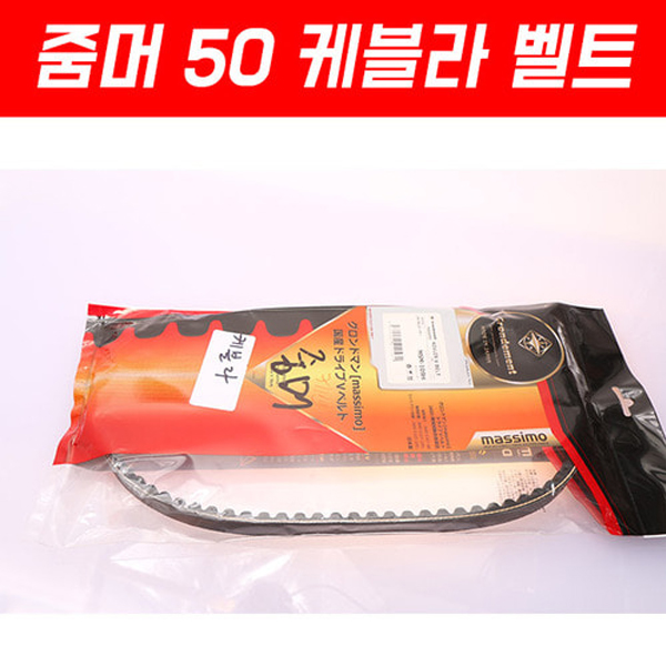 MSR 혼다 줌머50 01-11 케블라 벨트