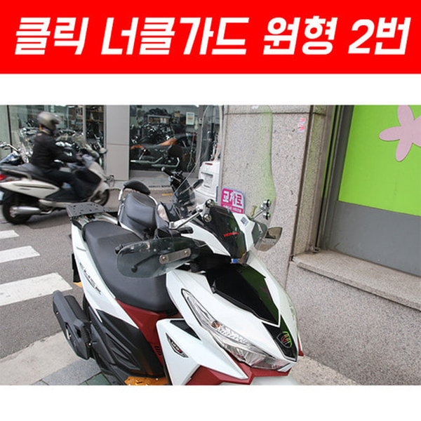 MSR 혼다 클릭125 17이상 너클가드 원형 2번
