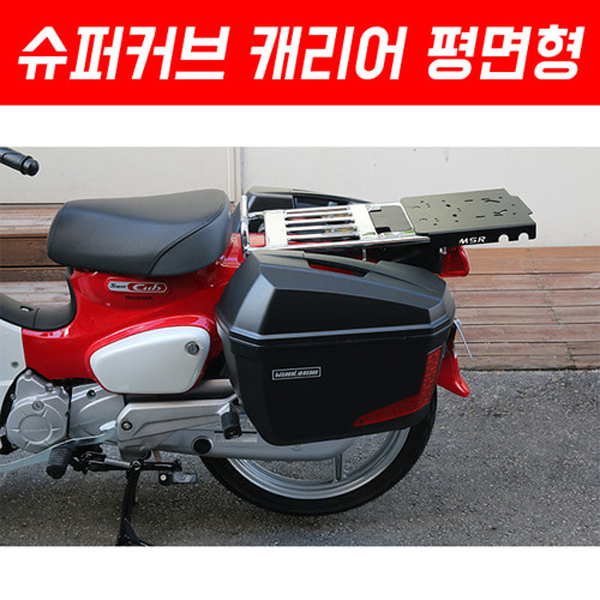MSR 혼다 슈퍼커브 110 18-20 평면형 리어캐리어