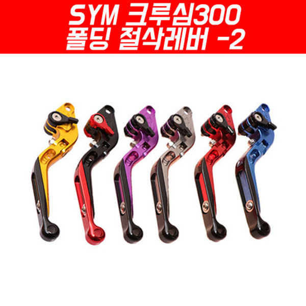 MSR SYM 크루심300 18이상 폴딩 절삭레버-2