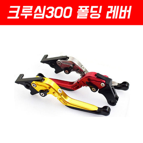 MSR SYM 크루심300 18이상 폴딩 절삭레버-1