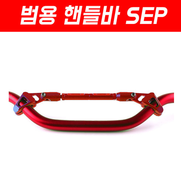 MSR 범용 핸들바 SEP