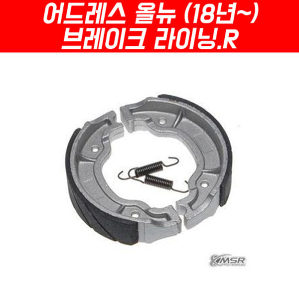 MSR 스즈키 어드레스125 18이상 라이닝 뒤