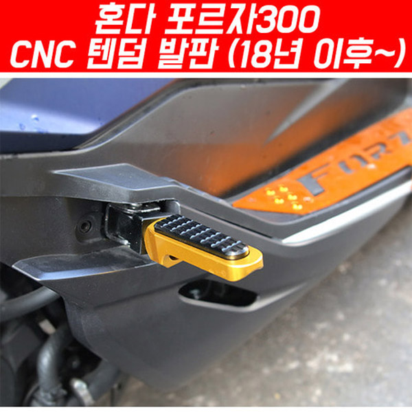 MSR 혼다 포르자350 21이상 CNC 텐덤 발판 SEP