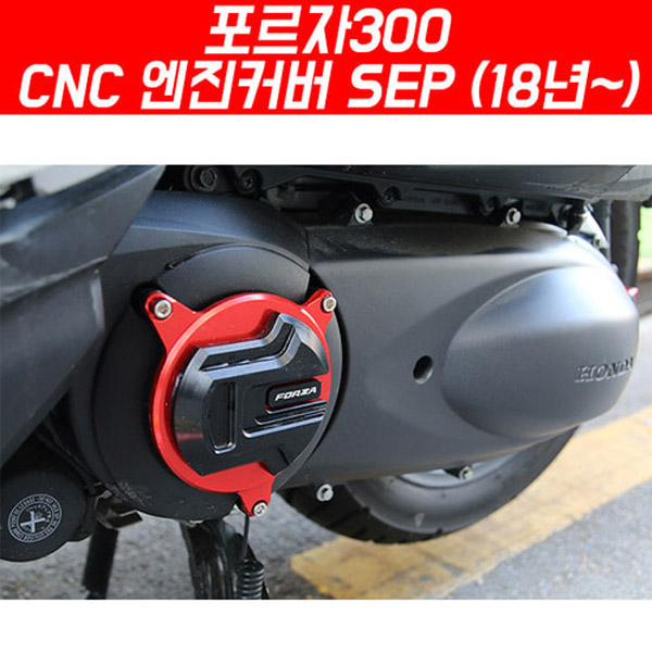 MSR 혼다 포르자300 18이상 CNC 엔진커버 SEP