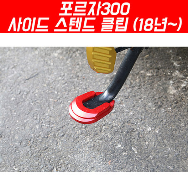 MSR 혼다 포르자350 21이상 사이드 스텐드 클립 SEP