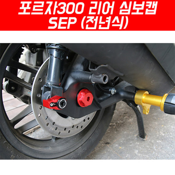 MSR 혼다 포르자350 21이상 리어 심보캡