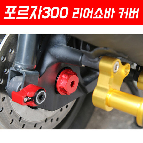 MSR 혼다 포르자300 18이상 리어쇼바 커버 SEP