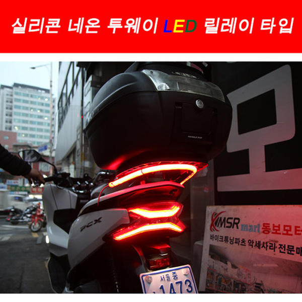 MSR 범용 실리콘 네온 투웨이 LED 릴레이 타입