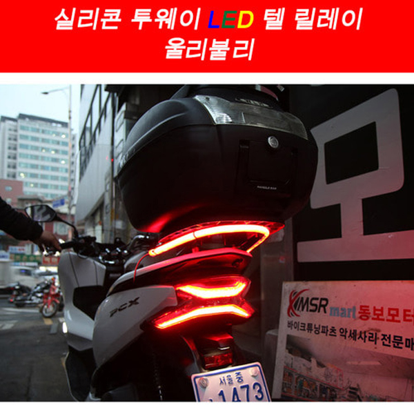 MSR 범용 실리콘 투웨이 LED 텔 릴레이 울리불리