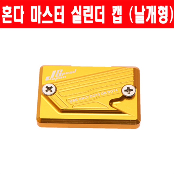 MSR 혼다 마스터 실린더 캡 날개형