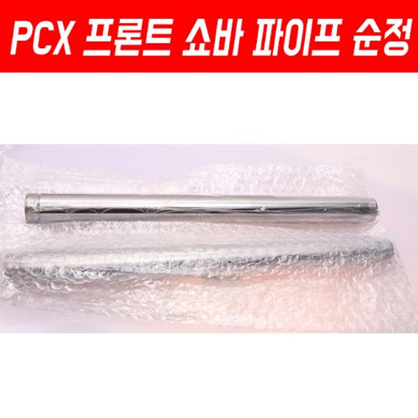 MSR 혼다 PCX125 10-17 프론트 쇼바 파이프 순정
