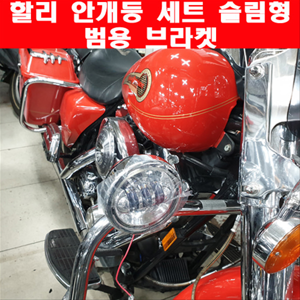 MSR 할리 안개등 세트 슬림형 4.25인치 범용 브라켓