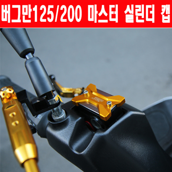 MSR 스즈키 버그만125/200 ALL 마스터실린더 캡 SEP