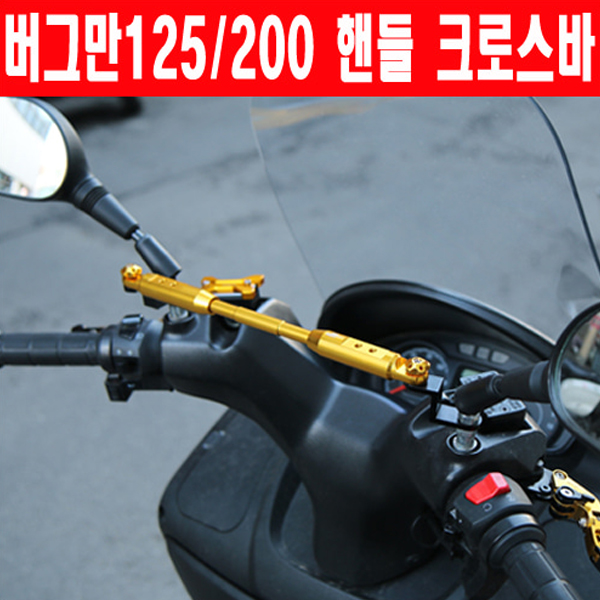MSR 스즈키 버그만125/200 ALL 핸들 크로스바 280-300mm