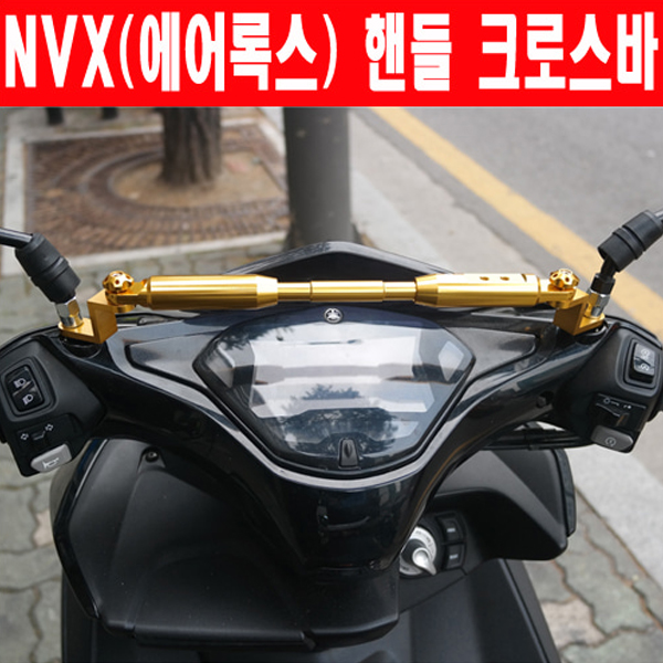 MSR 야마하 NVX/에어록스 ALL 핸들 크로스바 280-310mm