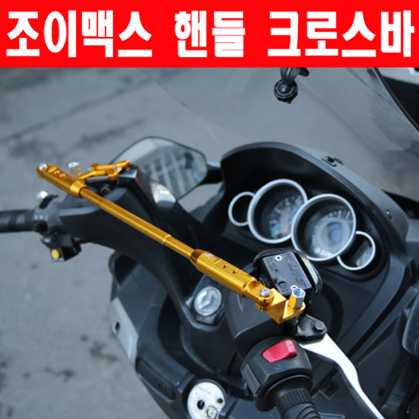 MSR SYM 조이맥스125/300 ALL 핸들 크로스바 400-430mm