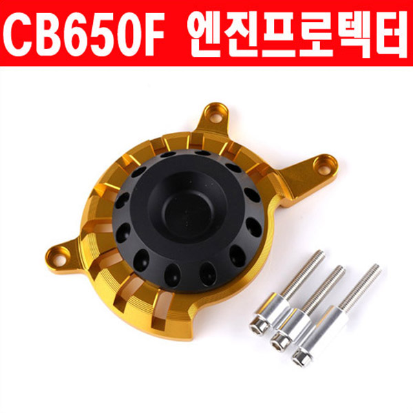 MSR 혼다 CB650F 17이상 엔진 프로텍터 CNY 오른쪽
