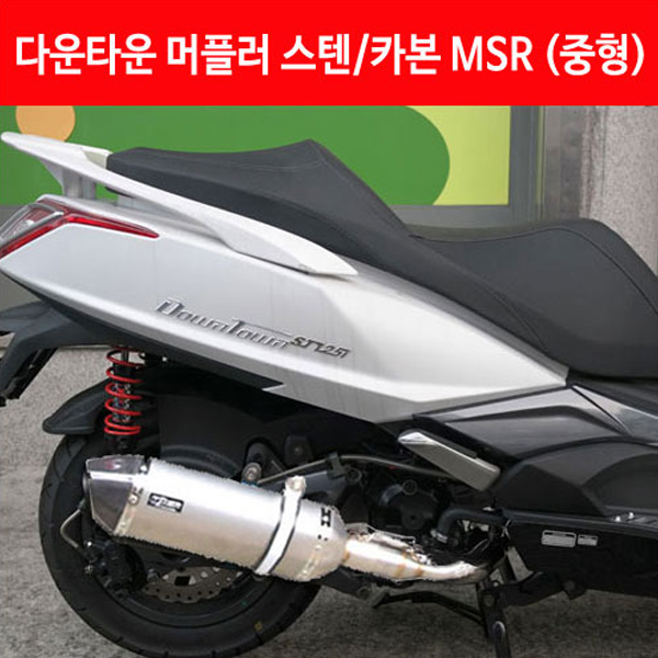 MSR 킴코 다운타운125 ALL 스텐/카본 머플러 중형