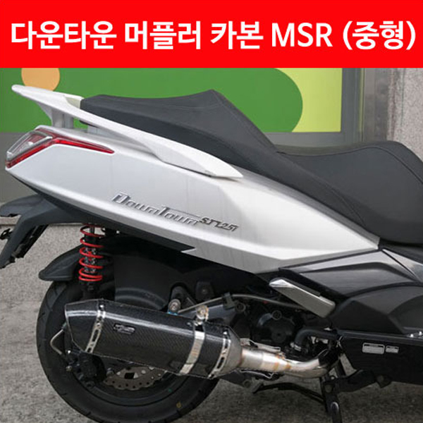 MSR 킴코 다운타운125 ALL 카본 머플러 중형