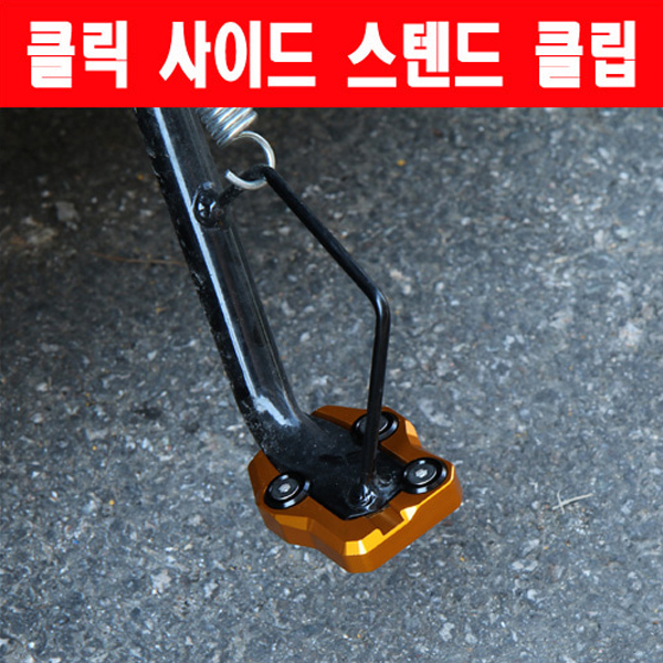 MSR 혼다 클릭125 15이상 사이드 스텐드 클립