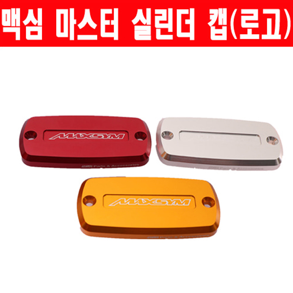MSR SYM 맥심400/600 11이상 마스터실린더캡 로고