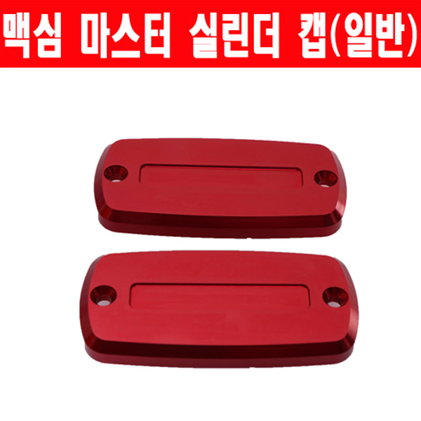 MSR SYM 맥심400/600 11이상 마스터실린더캡 일반