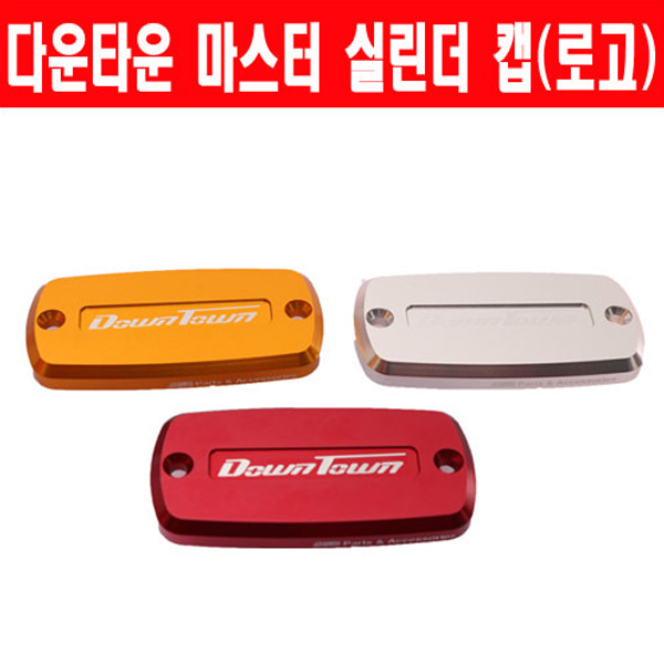 MSR 킴코 다운타운125/300 09이상 마스터실린더캡 로고