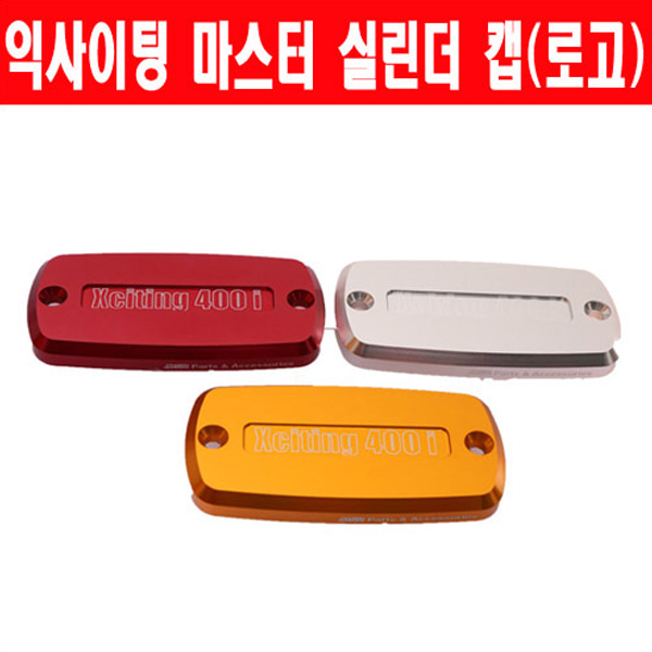 MSR 킴코 익사이팅400 13이상 마스터실린더캡 로고