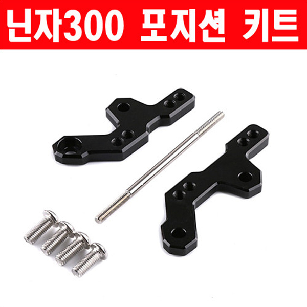 MSR 가와사키 닌자300 13이상 포지션 키트