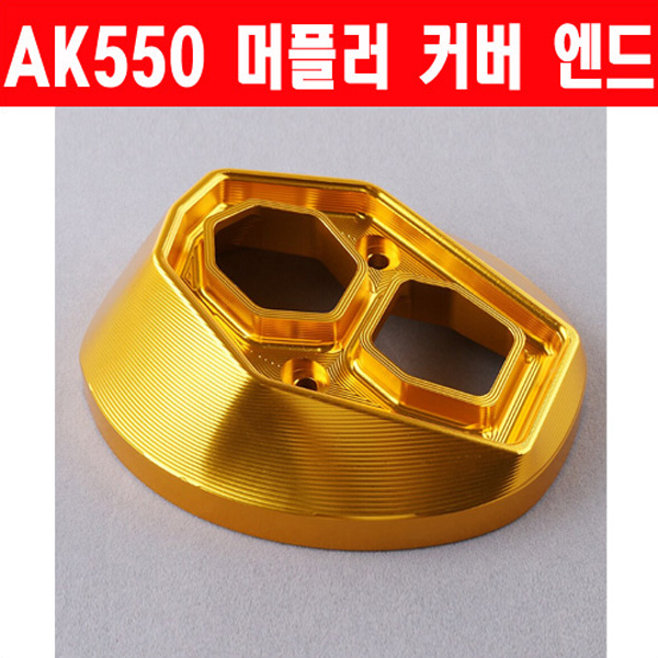 MSR 킴코 AK550 17이상 머플러 엔드 커버 CNC