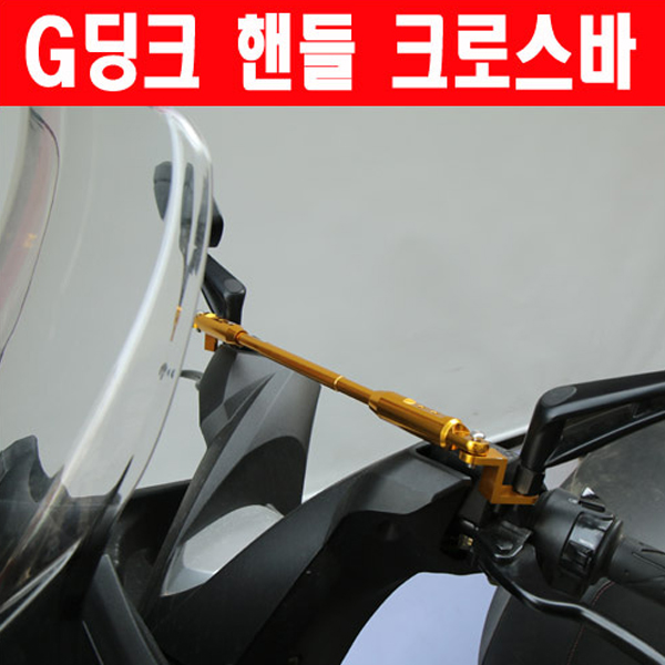 MSR 킴코 G딩크300 12이상 다용도 핸들 크로스바 400-430mm