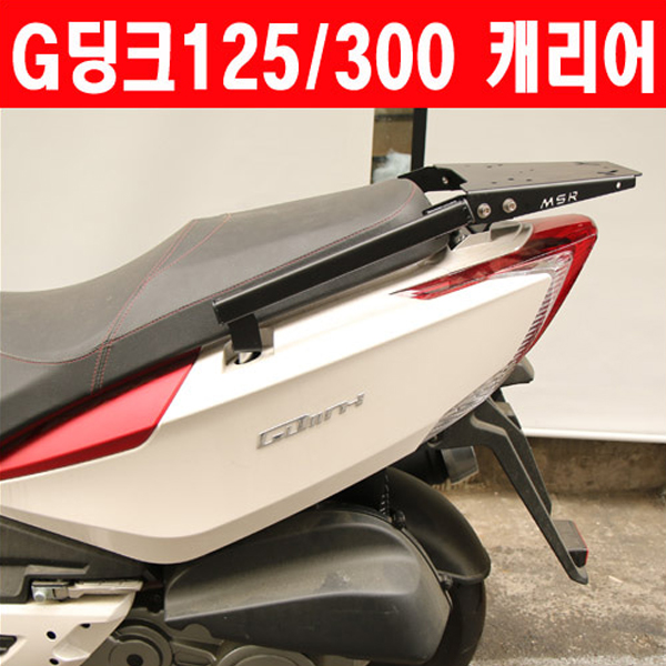 MSR 킴코 G딩크300 12이상 리어캐리어