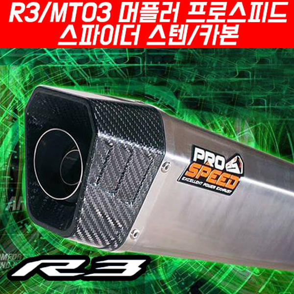 MSR 야마하 R3 15이상,MT03 16이상 프로스피드 슬립온 머플러 스파이더스텐/카본