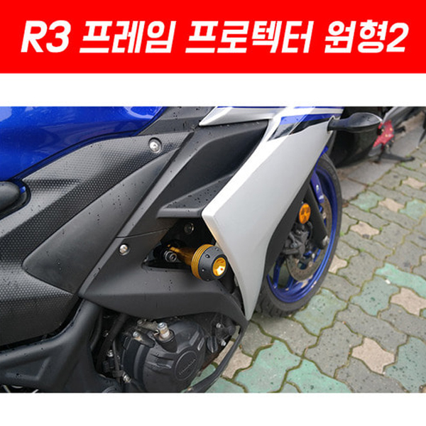 MSR 야마하 R3 15-18 프레임 프로텍터 원형2