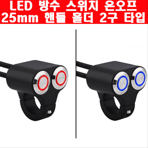MSR LED 방수 스위치 온오프 25mm 핸들 홀더 2구 타입