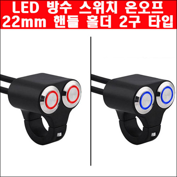 MSR LED 방수 스위치 온오프 22mm 핸들 홀더 2구 타입