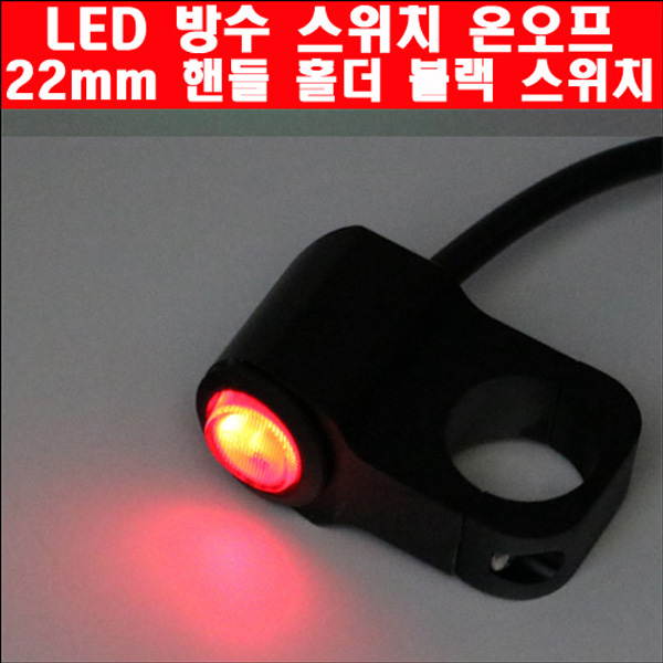 MSR LED 방수 스위치 온오프 22mm 핸들 홀더블랙