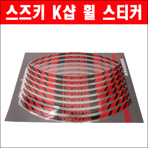 MSR 스즈키 K샵 휠 스티커